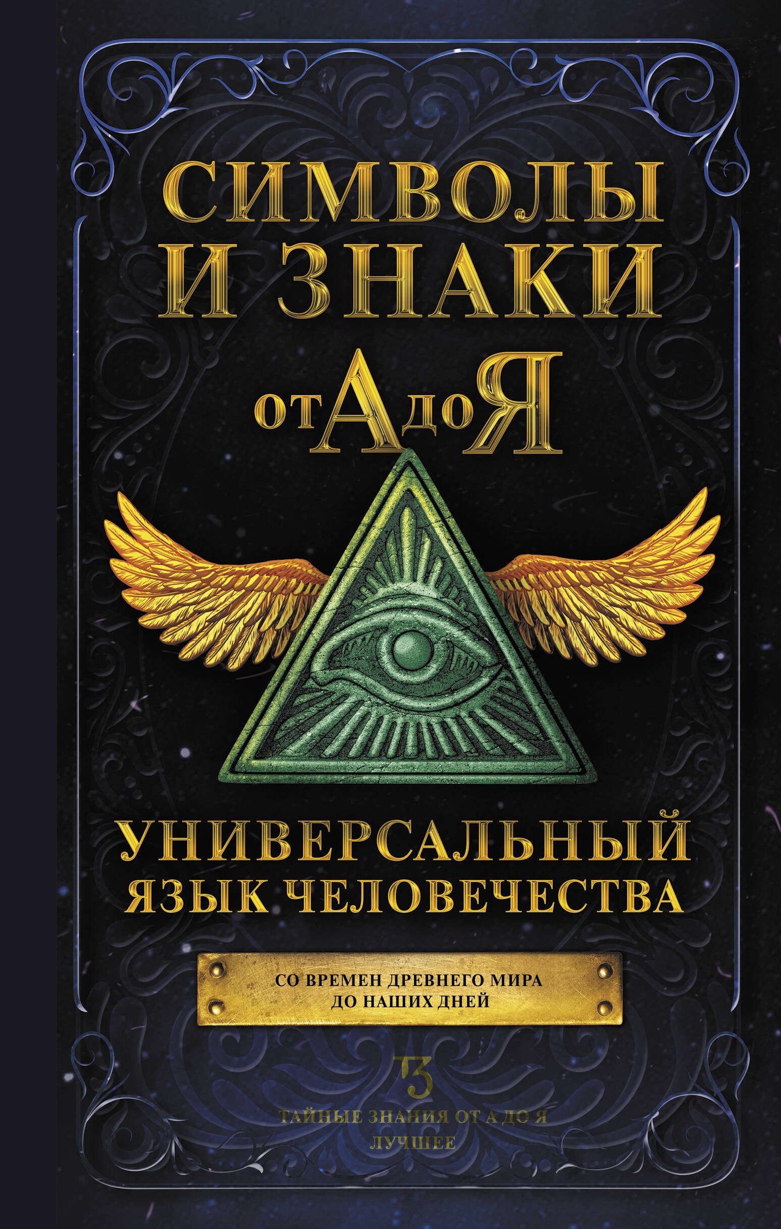 None Символы и знаки от А до Я. Универсальный язык человечества