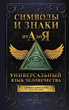 Книга Символы и знаки от А до Я. Универсальный язык человечества ()