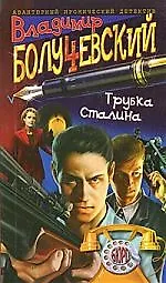 Книга Трубка Сталина ()