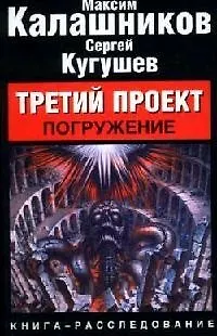 Книга Третий проект. Погружение: книга-расследование (Максим Калашников)