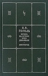 Собрание сочинений. В 5 кн. и 7 т. Кн.1. Т.1,2. Вечера на хуторе близ Диканьки. Миргород
