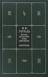 Книга Собрание сочинений. В 5 кн. и 7 т. Кн.1. Т.1,2. Вечера на хуторе близ Диканьки. Миргород (Николай Гоголь) — 1