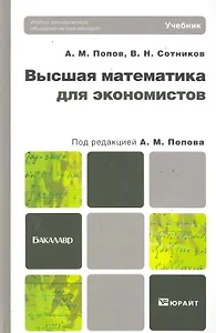Высшая математика для экономистов. Учебник для бакалавров