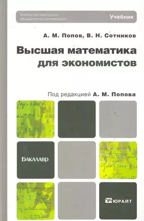 Высшая математика для экономистов. Учебник для бакалавров — 2286536 — 1