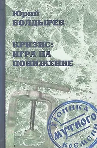 Кризис: игра на понижение
