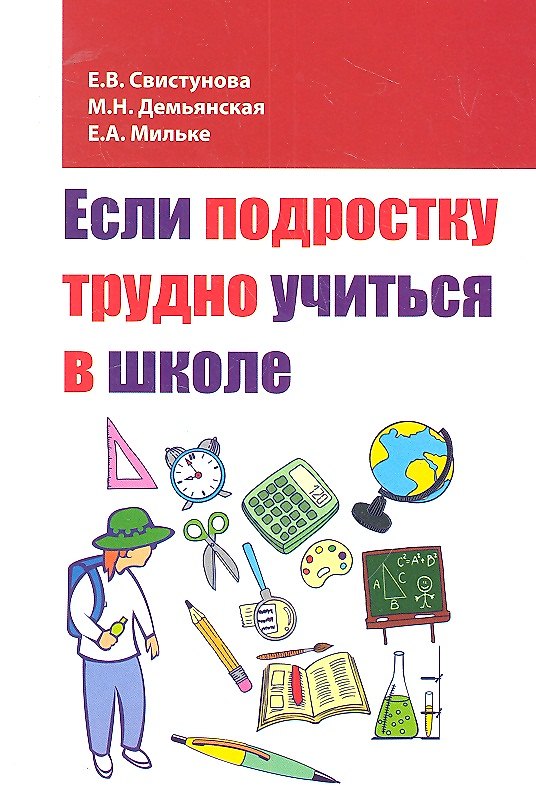 Книга Если подростку трудно учиться в школе: педагогам и заинтересованным родителям (Екатерина Свистунова) — 1