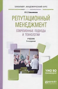 Репутационный менеджмент Совр. подходы и технологии Учебник (3 изд) (БакалаврУК) Сальникова