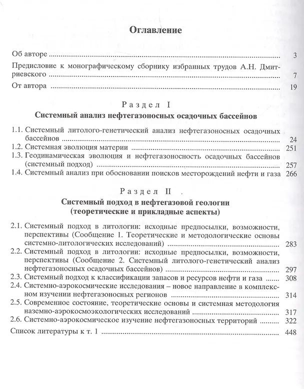 Книга Избранные труды. В 7 томах. Том 1. Системный подход в геологии. Теоретические и прикладные аспекты (Алексей Дмитриевский) — 2