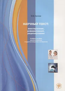 Научный текст: аннотирование, реферирование, рецензирование.