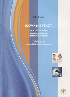 Научный текст: аннотирование, реферирование, рецензирование.