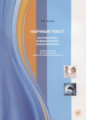 Научный текст: аннотирование, реферирование, рецензирование. — 2704306 — 1