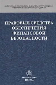 Правовые средства обеспечения финансовой безопасности