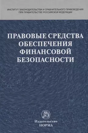 Правовые средства обеспечения финансовой безопасности — 2754903 — 1