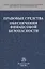 Правовые средства обеспечения финансовой безопасности — 2754903 — 1