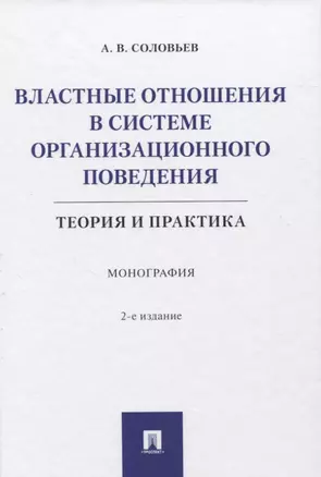 Властные отношения в системе организационного поведения: теория и практика. Монография — 2837904 — 1