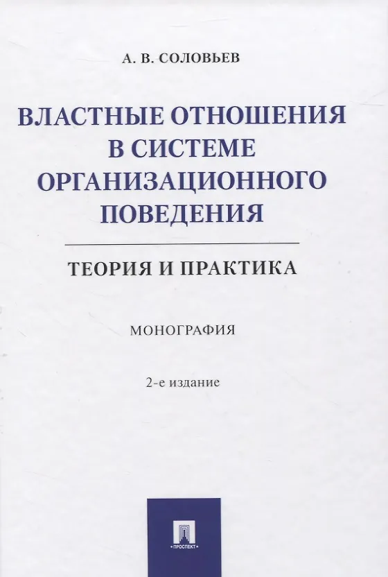 Книга Властные отношения в системе организационного поведения: теория и практика. Монография (Анатолий Соловьев) — 1