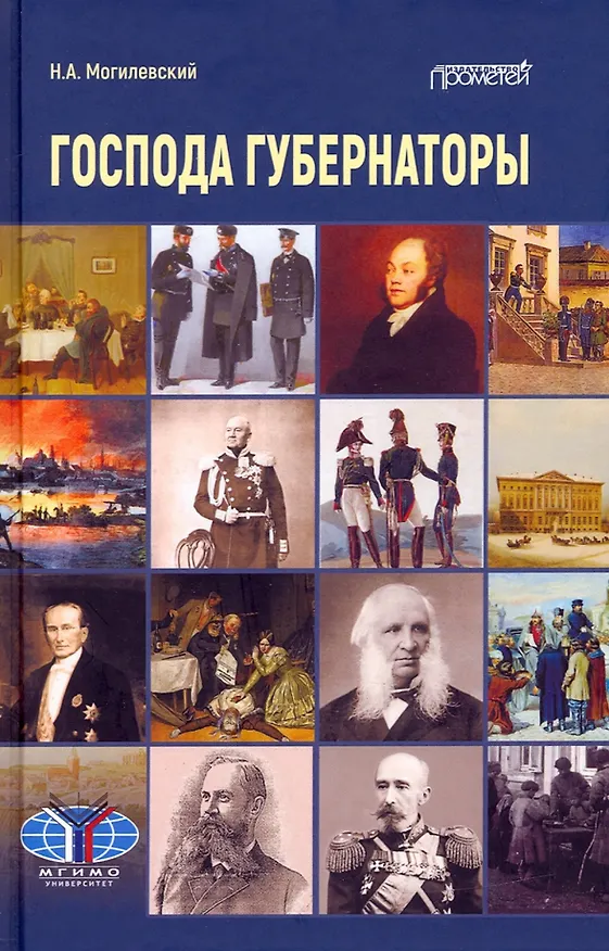 Книга Господа губернаторы (Николай Могилевский) — 1