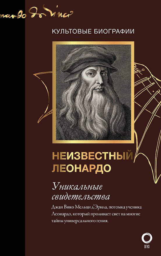 Книга Неизвестный Леонардо (Джан Вико Мельци д’Эрил) — 1