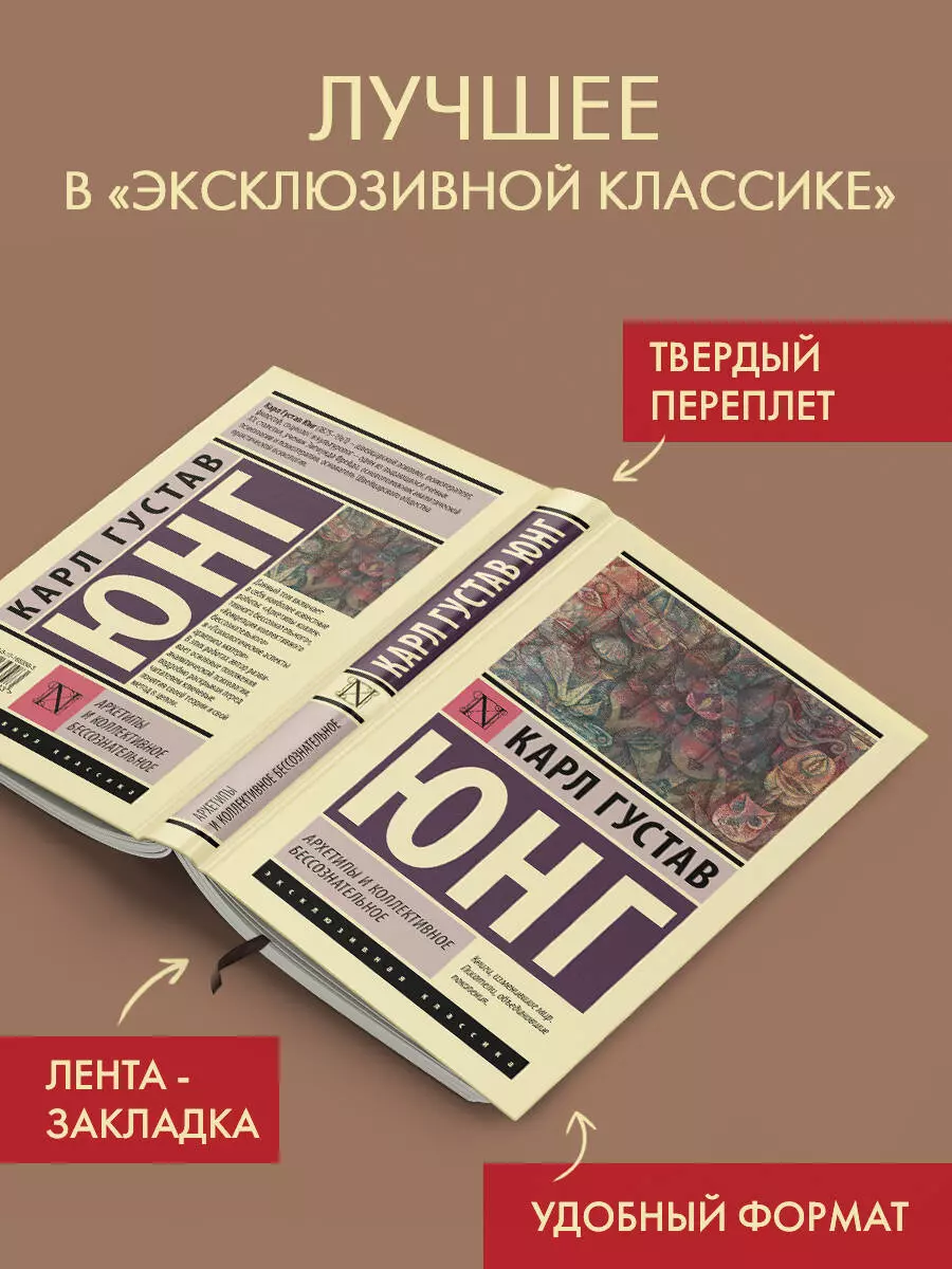 Архетипы и коллективное бессознательное (Карл Юнг) - купить книгу с  доставкой в интернет-магазине «Читай-город». ISBN: 978-5-17-165358-3