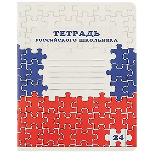 Тетрадь в линейку Academy Style, "Тетрадь российского школьника", 24 листа, в ассортименте 251608