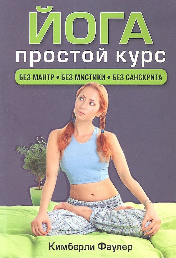 Книга Йога. Простой курс (Кимберли Фаулер) — 1