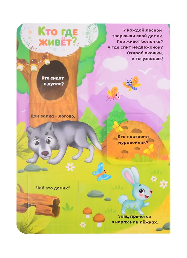 Книга На лесной опушке. 24 секрета () — 4