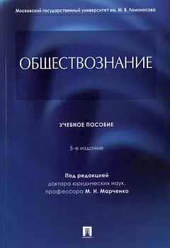 Обществознание. Учебное пособие