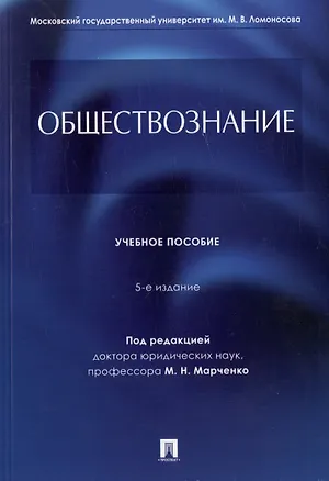 Книга Обществознание. Учебное пособие (Михаил Марченко, Михаил Глазунов, Иван Гобозов)