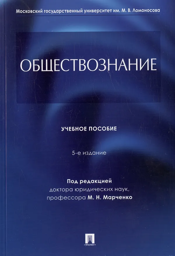 Книга Обществознание. Учебное пособие (Михаил Марченко, Михаил Глазунов, Иван Гобозов) — 1