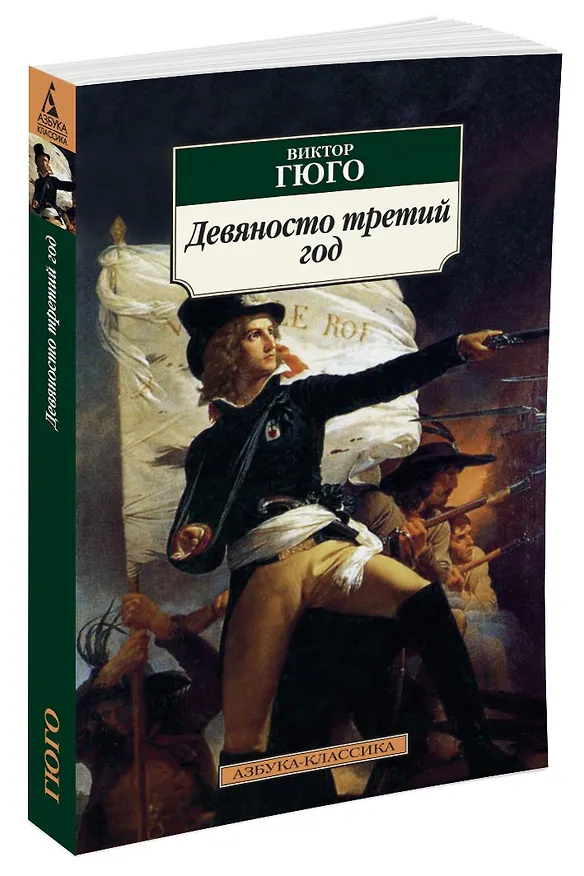 Книга Девяносто третий год (Виктор Мари Гюго) — 2