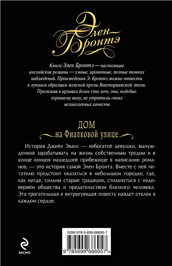 Книга Дом на Фиалковой улице: роман (Энн Бронте, Эмили Джейн Бронте) — 2