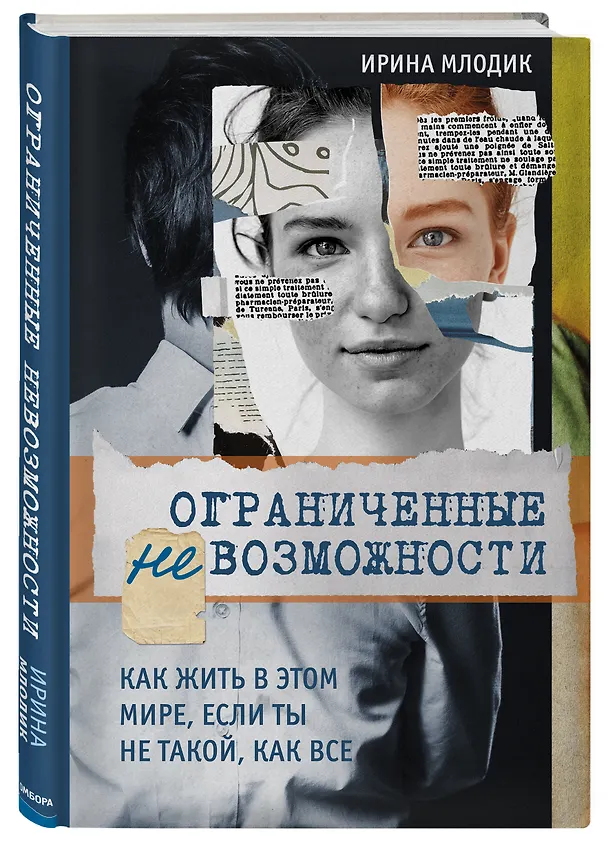 Книга Ограниченные невозможности. Как жить в этом мире, если ты не такой, как все (Ирина Млодик) — 4