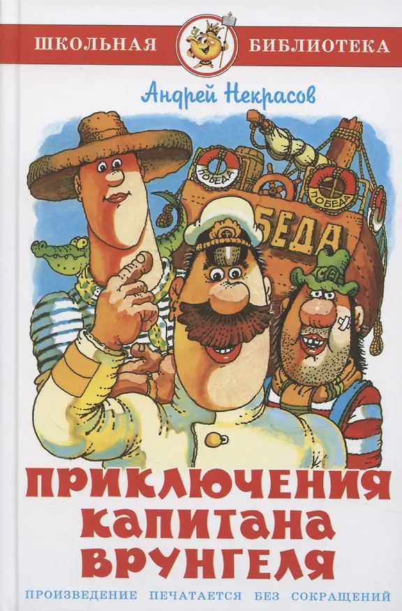 Книга Приключения капитана Врунгеля (Андрей Некрасов) — 1