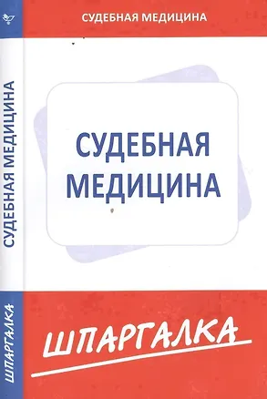 Книга Шпаргалка по судебной медицине ()