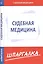 Шпаргалка по судебной медицине — 2502779 — 1