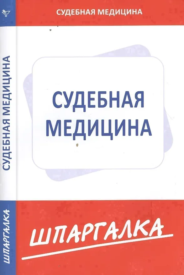Книга Шпаргалка по судебной медицине () — 1