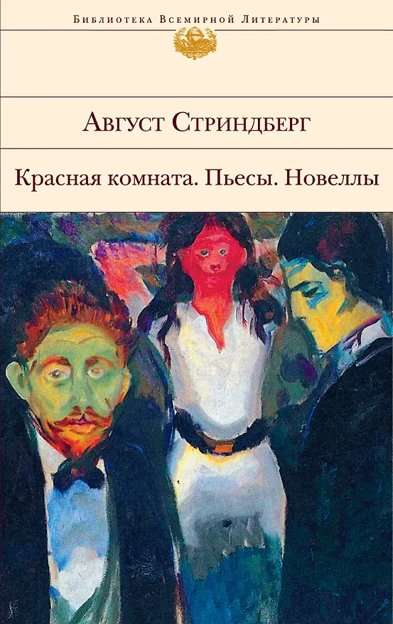 Книга Красная комната : пьесы , новеллы (Август Юхан Стриндберг) — 1