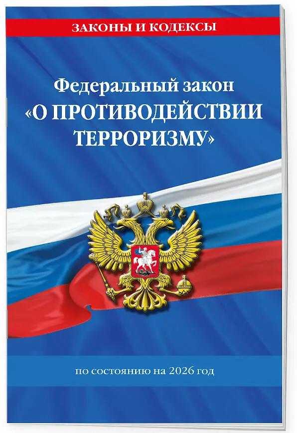 Книга ФЗ "О противодействии терроризму" по сост. на 2026 год / № 35 ФЗ () — 3