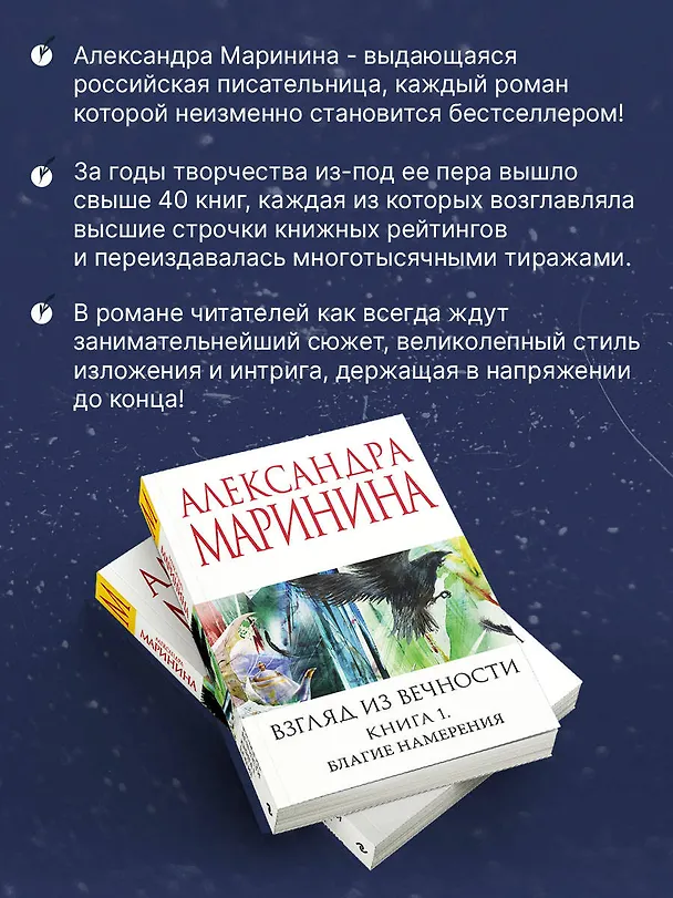 Книга Взгляд из вечности. Кн. 1: Благие намерения (Александра Маринина) — 7