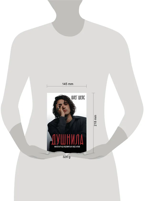 Книга Душнила. Маскарад ядовитых идеалов (Олег Шепс) — 17