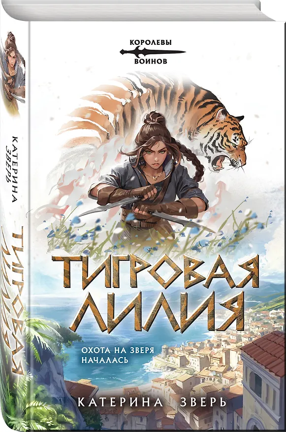 Книга Тигровая лилия (Катерина Зверь) — 3