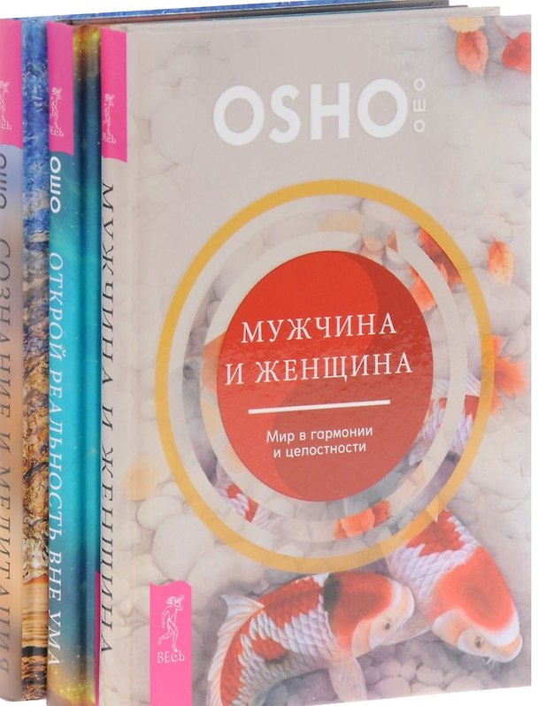 Книга Открой реальность вне ума Мужчина и женщина Сознание и медитация (компл. 3кн.) (0996) (упаковка) (Ошо) — 1