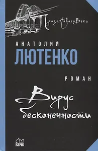 Вирус бесконечности