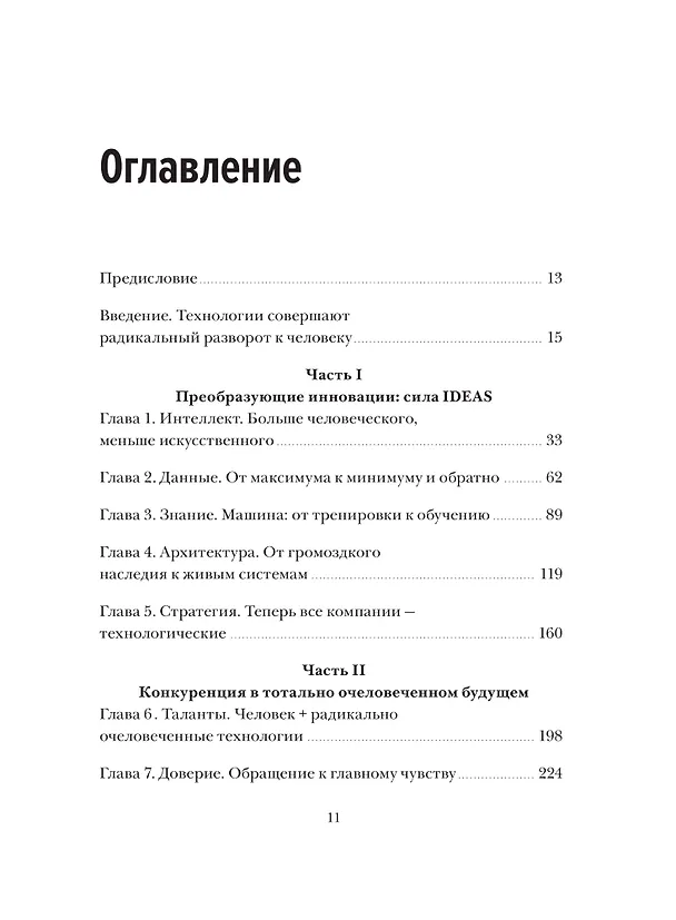 Книга Душа машины. Радикальный поворот к человекоподобию систем искусственного интеллекта (Пол Доэрти) — 10