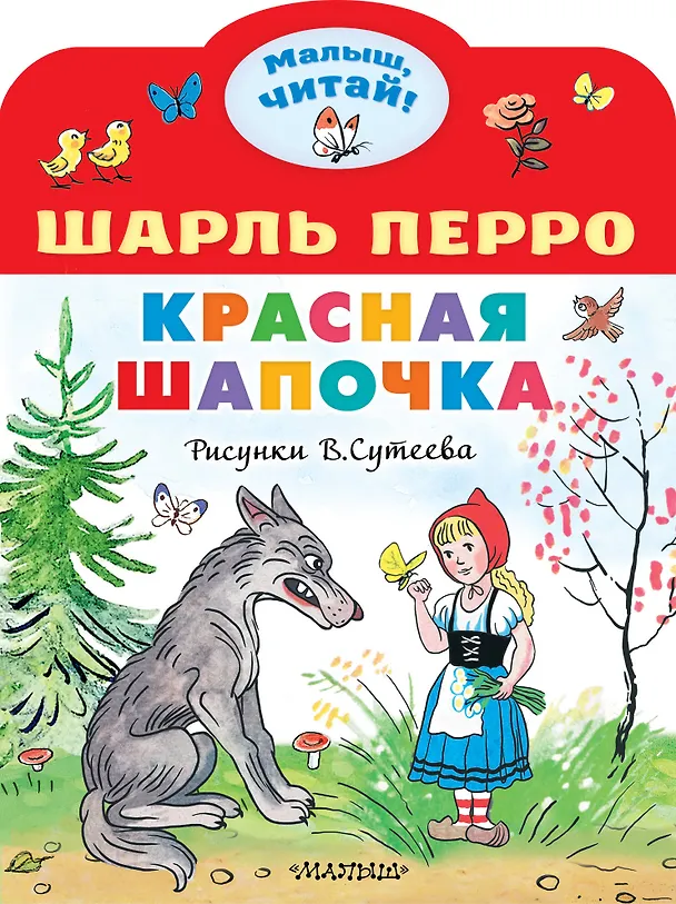 Книга Красная шапочка. Рисунки В.Сутеева (Шарль Перро) — 1