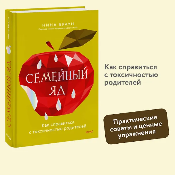 Книга Семейный яд. Как справиться с токсичностью родителей (Нина Браун) — 5