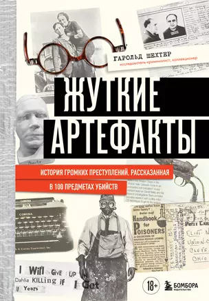 Жуткие артефакты. История громких преступлений, рассказанная в 100 предметах убийств (закрашенный обрез, подарочное издание) — 3050067 — 1