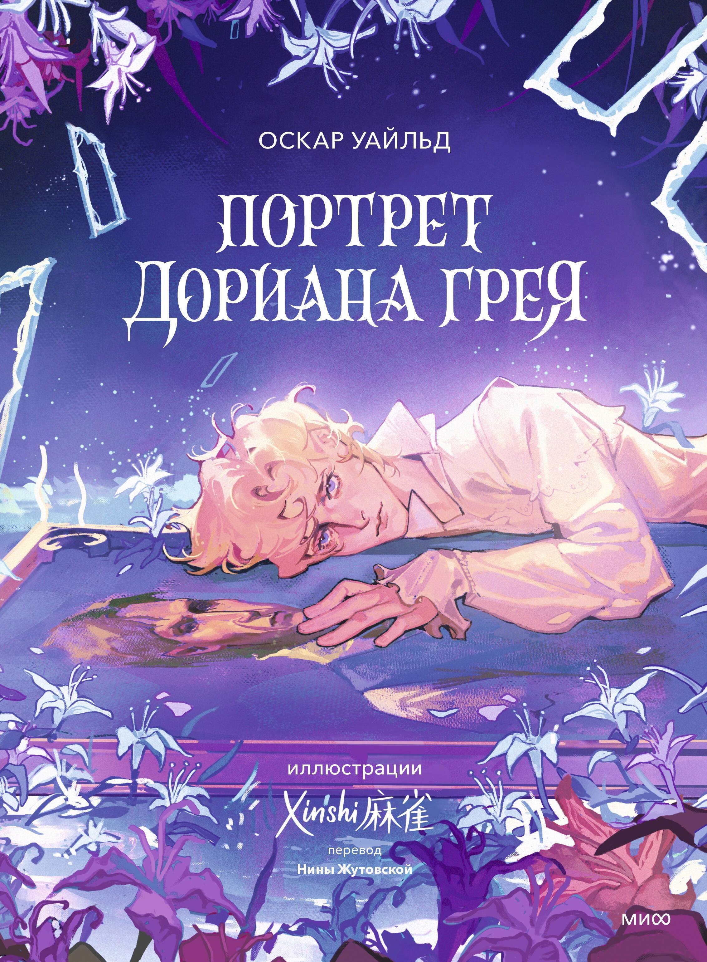 

Портрет Дориана Грея (с иллюстрациями XINSHI)