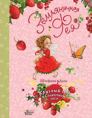 Книга Земляничная фея. Круглый год в Солнечном лесу (Штефани Дале)