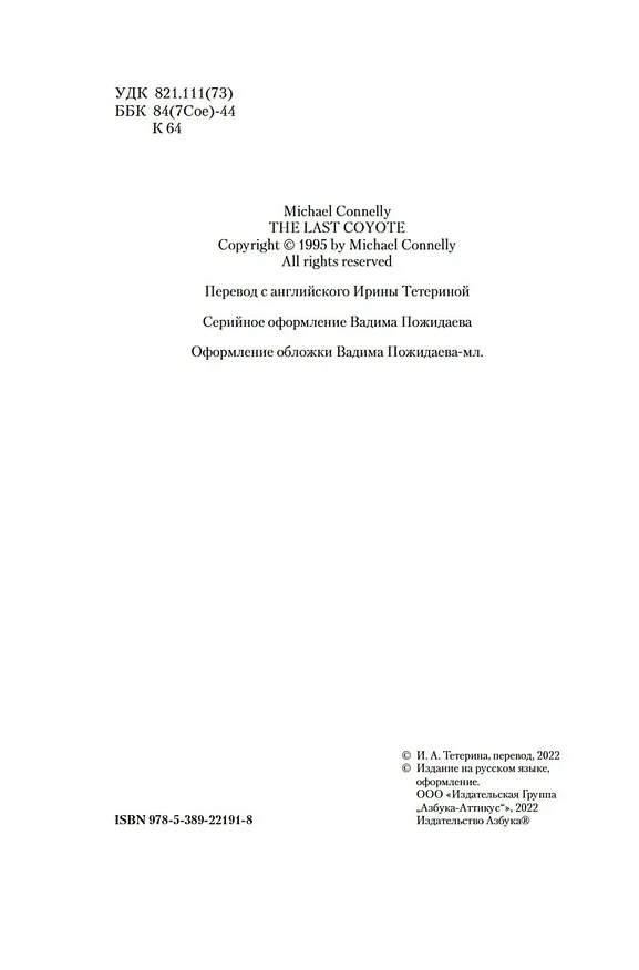 Книга Последний койот (Майкл Коннелли) — 7